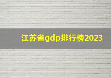 江苏省gdp排行榜2023