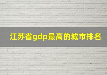 江苏省gdp最高的城市排名