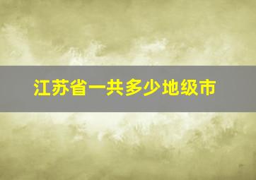 江苏省一共多少地级市