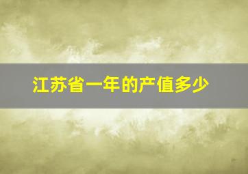 江苏省一年的产值多少