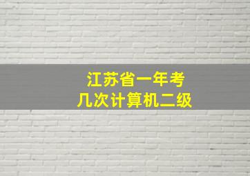 江苏省一年考几次计算机二级