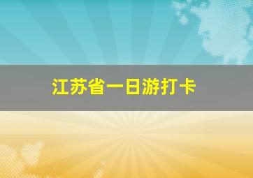 江苏省一日游打卡