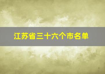 江苏省三十六个市名单