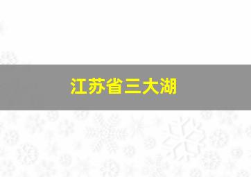 江苏省三大湖