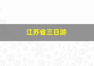 江苏省三日游