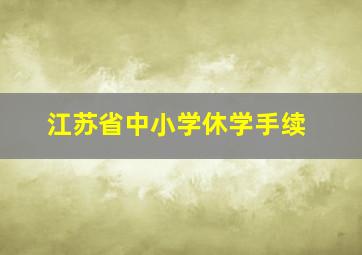 江苏省中小学休学手续