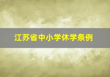 江苏省中小学休学条例