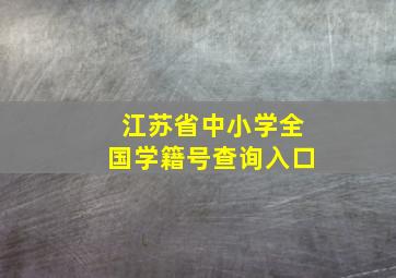 江苏省中小学全国学籍号查询入口