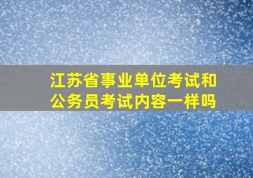 江苏省事业单位考试和公务员考试内容一样吗