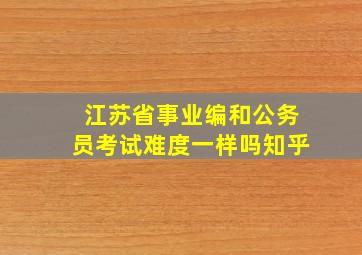 江苏省事业编和公务员考试难度一样吗知乎