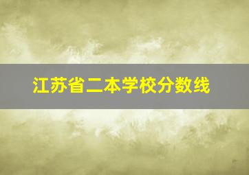 江苏省二本学校分数线