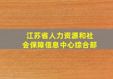 江苏省人力资源和社会保障信息中心综合部