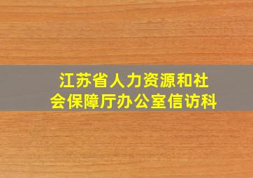 江苏省人力资源和社会保障厅办公室信访科