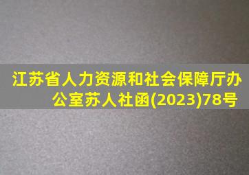 江苏省人力资源和社会保障厅办公室苏人社函(2023)78号