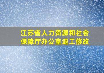 江苏省人力资源和社会保障厅办公室退工修改