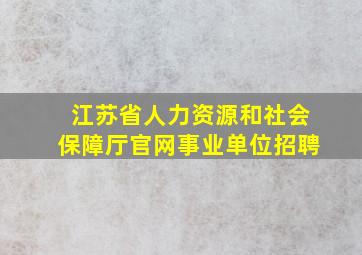 江苏省人力资源和社会保障厅官网事业单位招聘