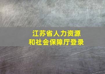 江苏省人力资源和社会保障厅登录