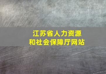 江苏省人力资源和社会保障厅网站