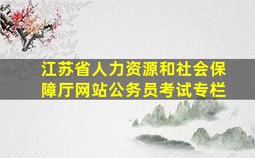 江苏省人力资源和社会保障厅网站公务员考试专栏