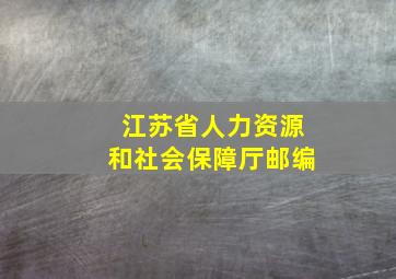 江苏省人力资源和社会保障厅邮编