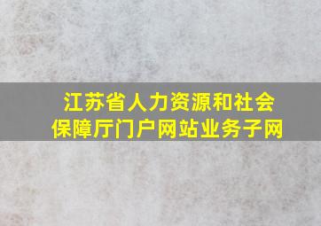 江苏省人力资源和社会保障厅门户网站业务子网