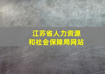 江苏省人力资源和社会保障局网站