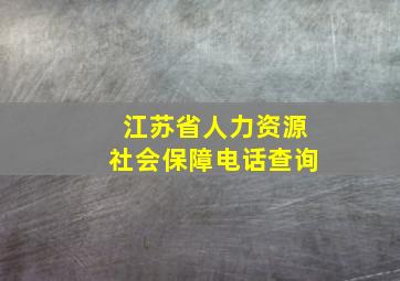 江苏省人力资源社会保障电话查询