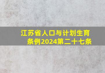 江苏省人口与计划生育条例2024第二十七条