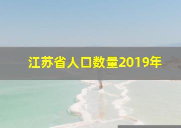 江苏省人口数量2019年