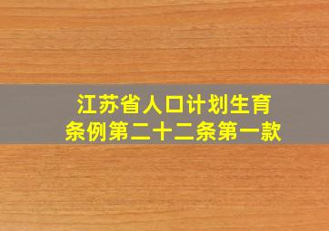 江苏省人口计划生育条例第二十二条第一款