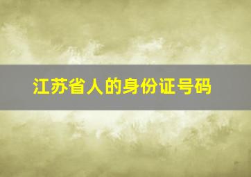 江苏省人的身份证号码