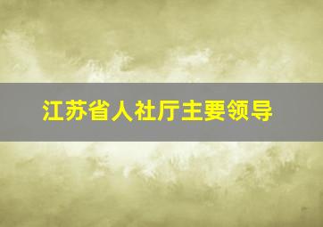 江苏省人社厅主要领导