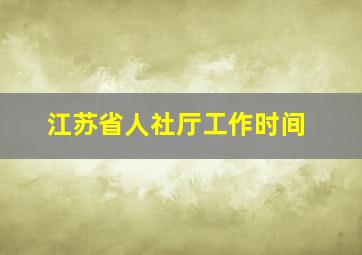 江苏省人社厅工作时间