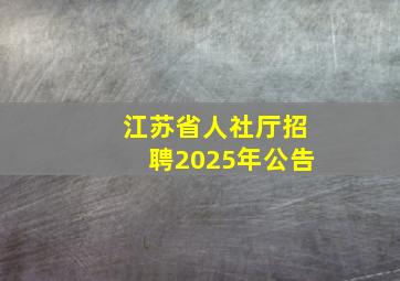 江苏省人社厅招聘2025年公告