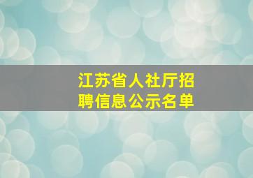 江苏省人社厅招聘信息公示名单