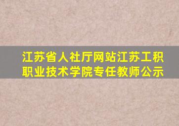 江苏省人社厅网站江苏工积职业技术学院专任教师公示