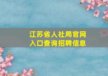 江苏省人社局官网入口查询招聘信息