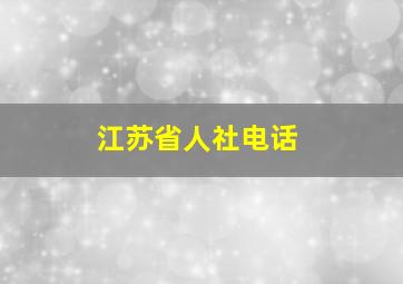 江苏省人社电话