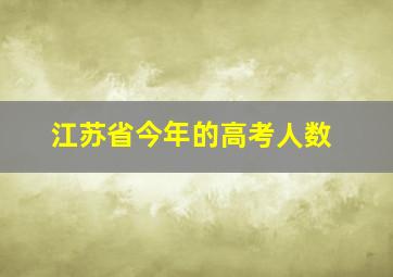 江苏省今年的高考人数