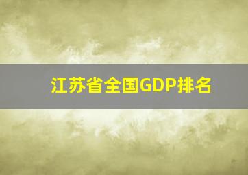 江苏省全国GDP排名