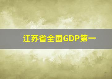 江苏省全国GDP第一