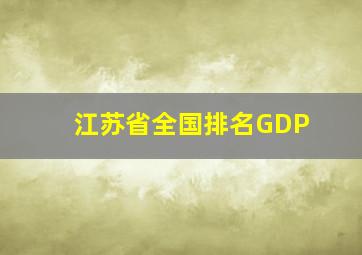 江苏省全国排名GDP