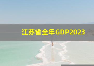 江苏省全年GDP2023