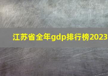 江苏省全年gdp排行榜2023