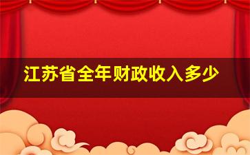 江苏省全年财政收入多少