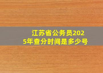 江苏省公务员2025年查分时间是多少号