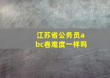 江苏省公务员abc卷难度一样吗