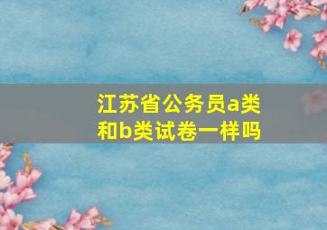 江苏省公务员a类和b类试卷一样吗