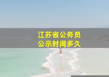 江苏省公务员公示时间多久