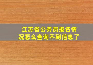 江苏省公务员报名情况怎么查询不到信息了